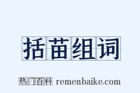 括苗组词是什么意思的图片